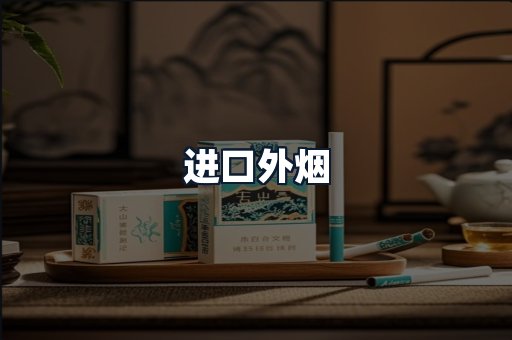 进口外烟